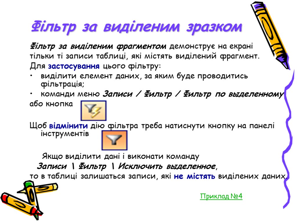 Фільтр за виділеним зразком Фільтр за виділеним фрагментом демонструє на екрані тільки ті записи